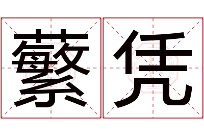 蘩凭名字寓意