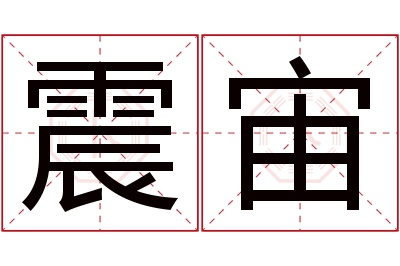震宙名字寓意 震宙名字寓意