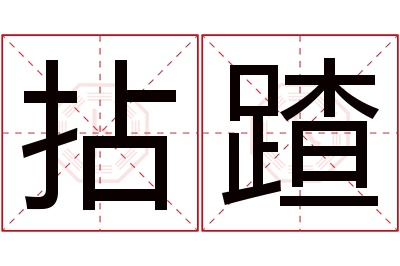 拈蹅名字寓意