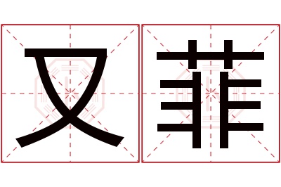 又菲名字寓意 又菲名字寓意
