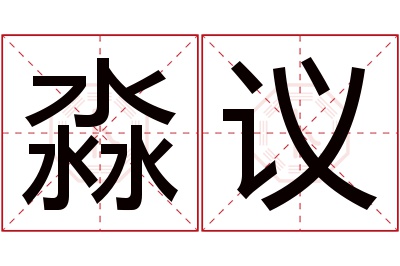 淼议名字寓意 淼议名字寓意
