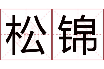 松锦名字寓意 松锦名字寓意