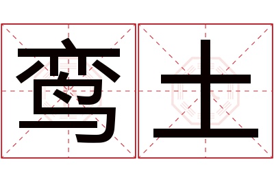 鸾土名字寓意 鸾土名字寓意