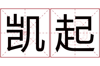 凯起名字寓意 凯起名字寓意