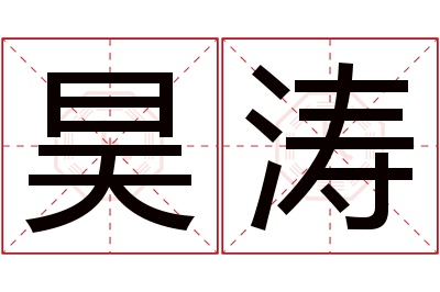 昊涛名字寓意