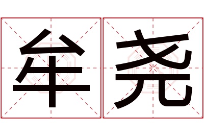 牟尧名字寓意