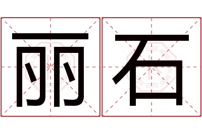 丽石名字寓意 丽石名字寓意