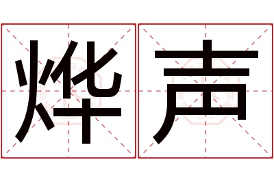 烨声名字寓意