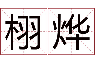 栩烨名字寓意