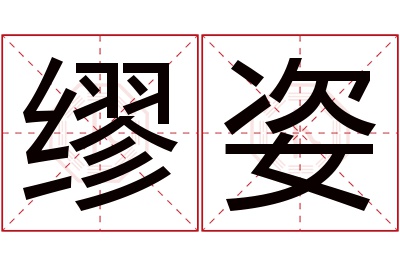 缪姿名字寓意