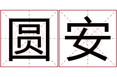 圆安名字寓意 圆安名字寓意