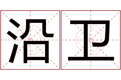 沿卫名字寓意