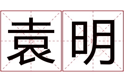袁明名字寓意 袁明名字寓意