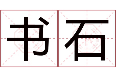 书石名字寓意 书石名字寓意