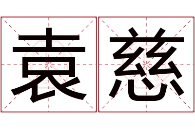 袁慈名字寓意