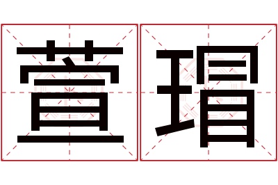 萱瑁名字寓意 萱瑁名字寓意