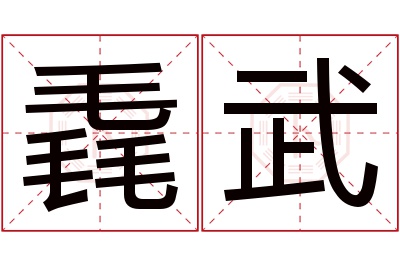 毳武名字寓意