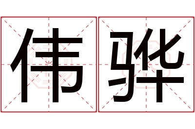 伟骅名字寓意 伟骅名字寓意