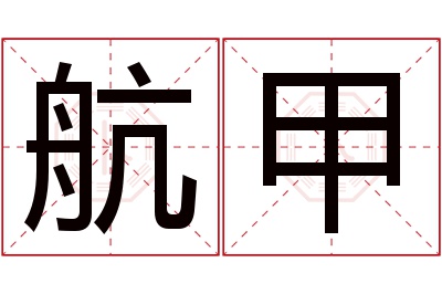 航甲名字寓意