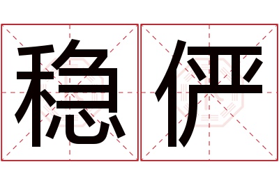 稳俨名字寓意 稳俨名字寓意