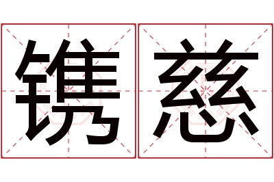 镌慈名字寓意