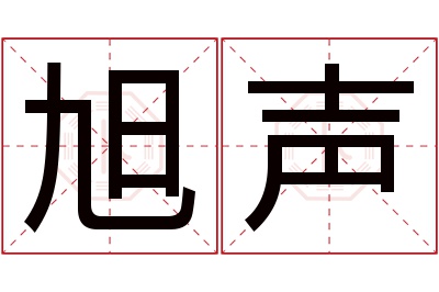 旭声名字寓意