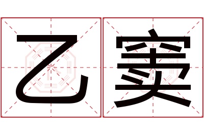 乙窦名字寓意 乙窦名字寓意