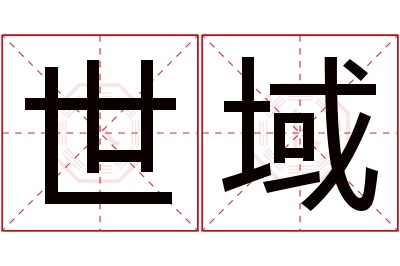 世域名字寓意