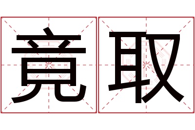 竟取名字寓意 竟取名字寓意