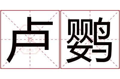 卢鹦名字寓意
