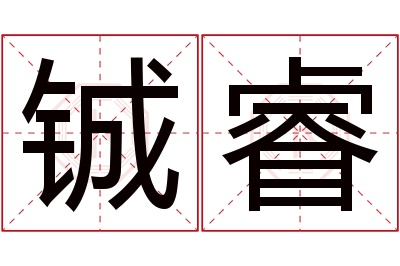 铖睿名字寓意