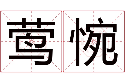 莺惋名字寓意