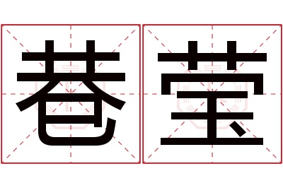 巷莹名字寓意