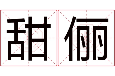 甜俪名字寓意