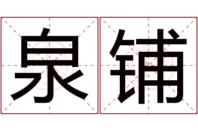 泉铺名字寓意