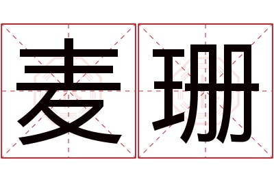 麦珊名字寓意