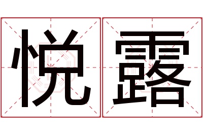 悦露名字寓意