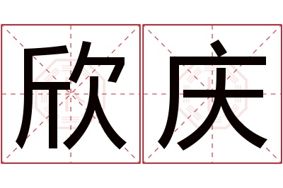 欣庆名字寓意 欣庆名字寓意