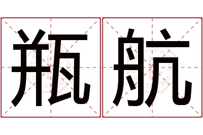 瓶航名字寓意