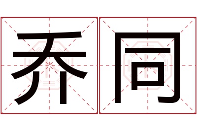 乔同名字寓意 乔同名字寓意