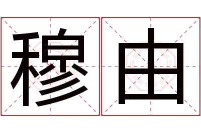 穆由名字寓意