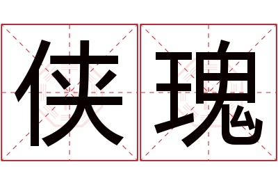 侠瑰名字寓意 侠瑰名字寓意