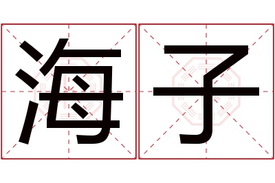 海子名字寓意