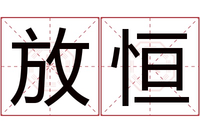 放恒名字寓意