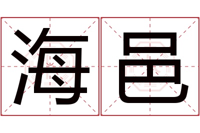 海邑名字寓意 海邑名字寓意