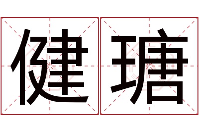 健瑭名字寓意 健瑭名字寓意