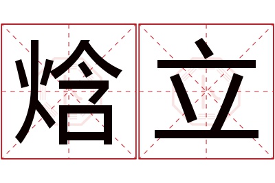 焓立名字寓意 焓立名字寓意
