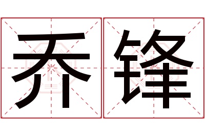 乔锋名字寓意