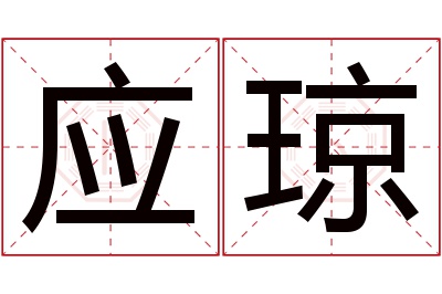 应琼名字寓意