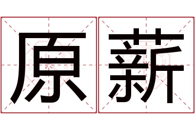 原薪名字寓意